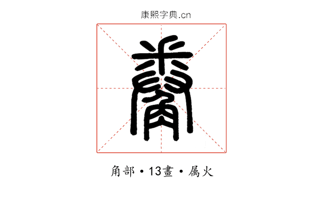 觠