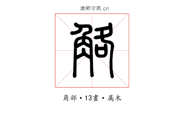 觡