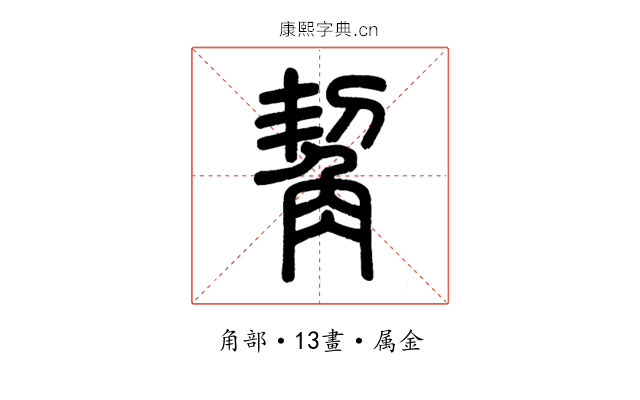 觢