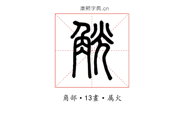 觥