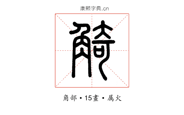 觭