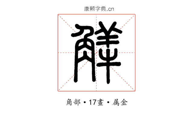 觲