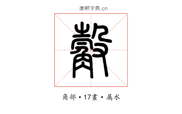 觳