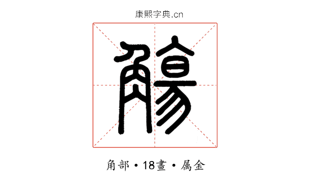 觴