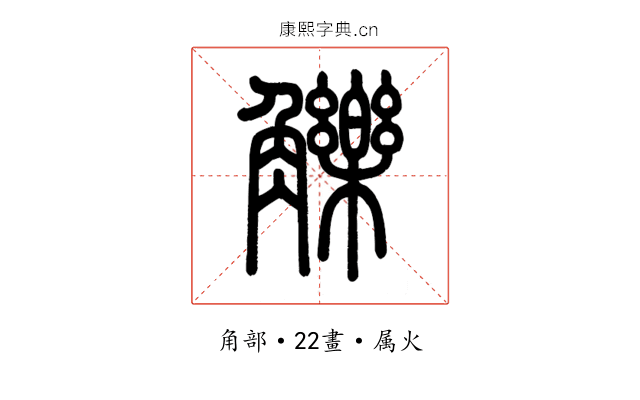 觻
