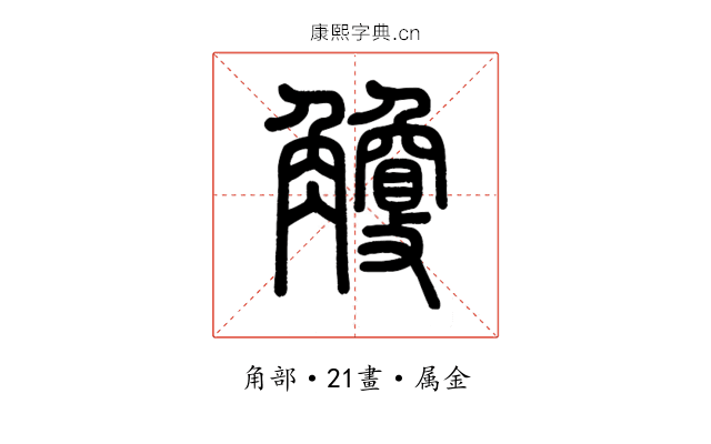 觼