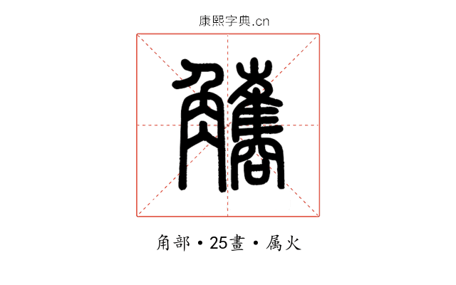 觿