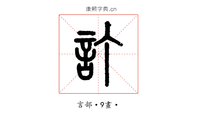 訂
