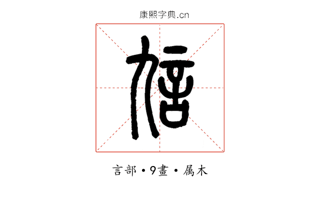 訄