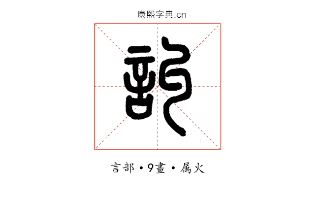 訆