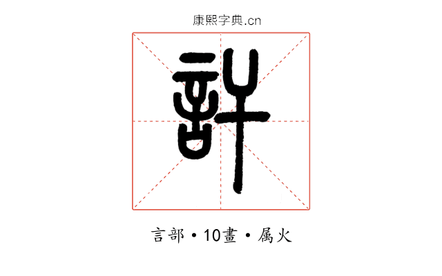 訐