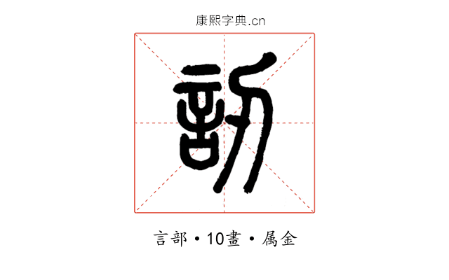 訒