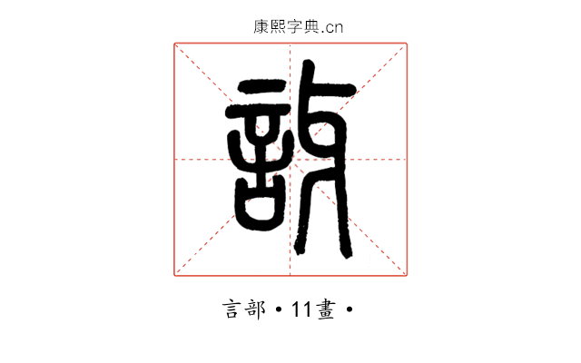 訝