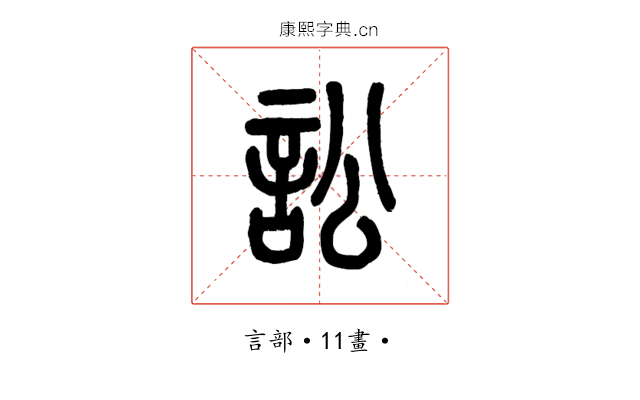訟