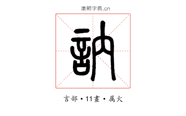 訥