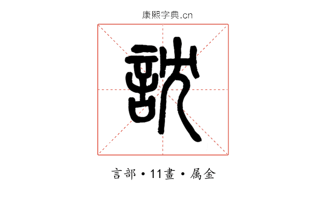 訦