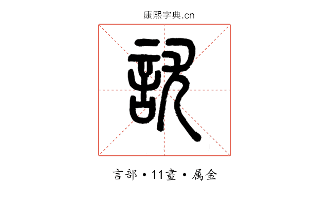 訧
