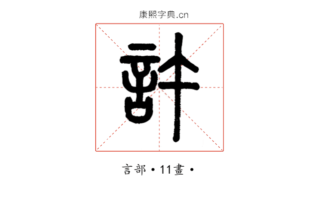 許
