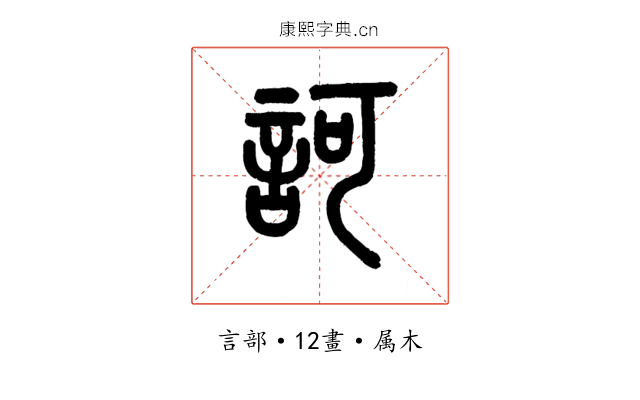 訶