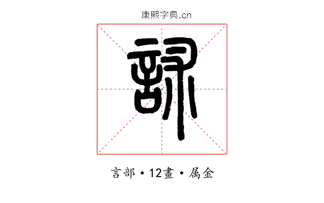 訹