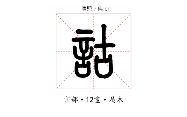 詁