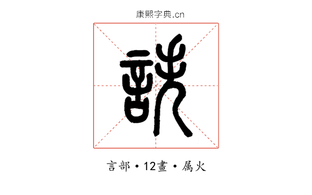 詄