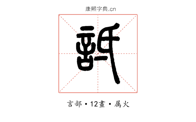 詆