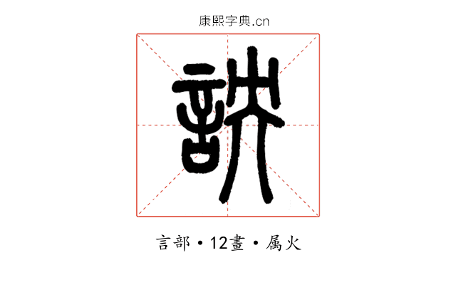 詇