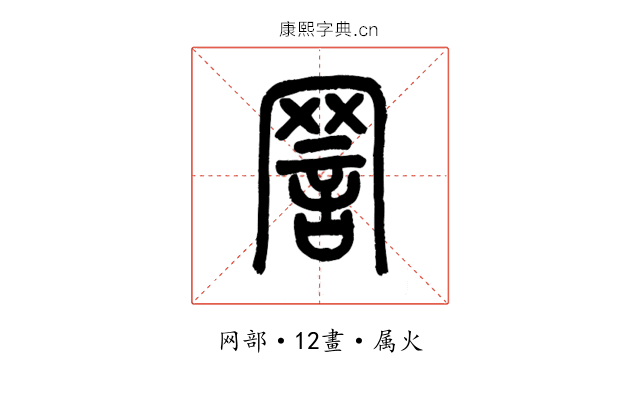 詈