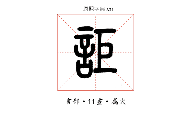 詎