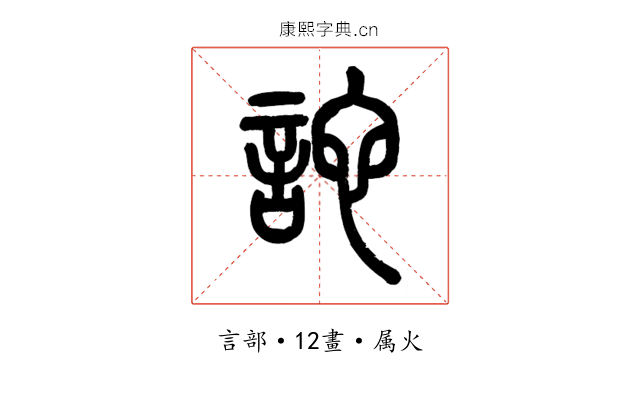 詑