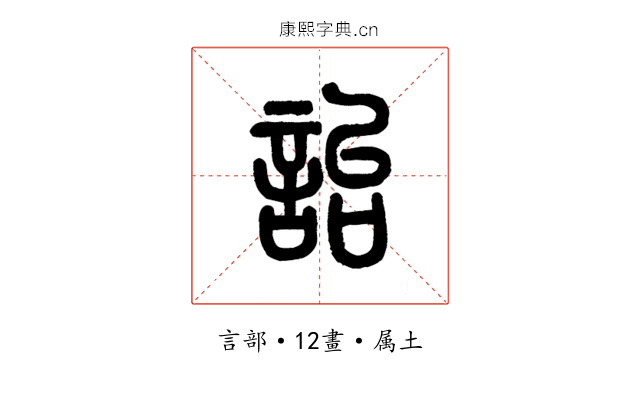 詒