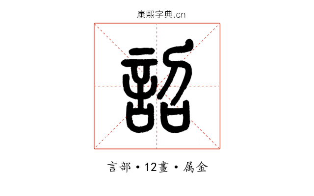 詔