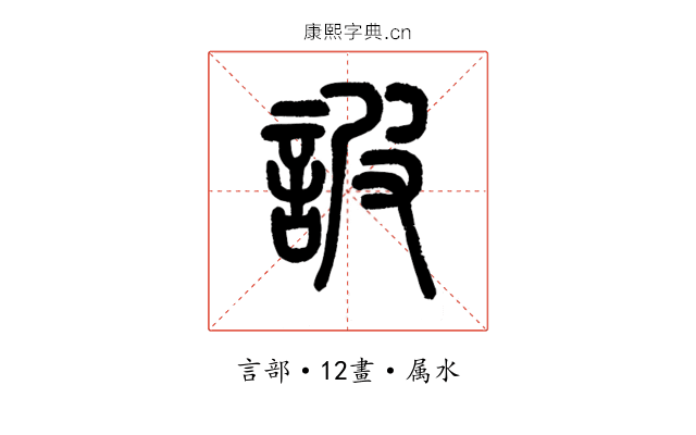 詖
