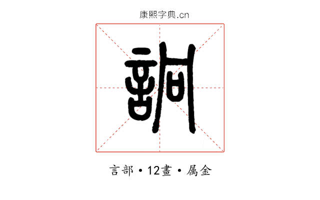 詗