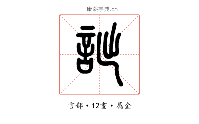詘