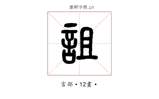 詛