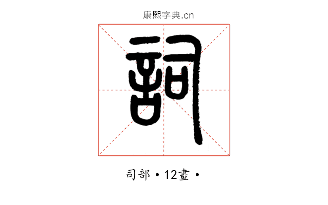 詞