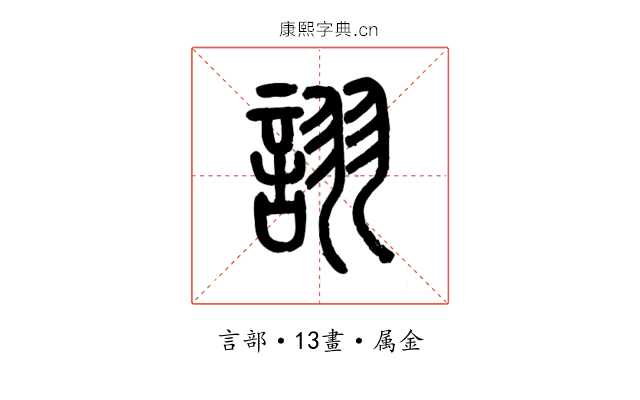 詡