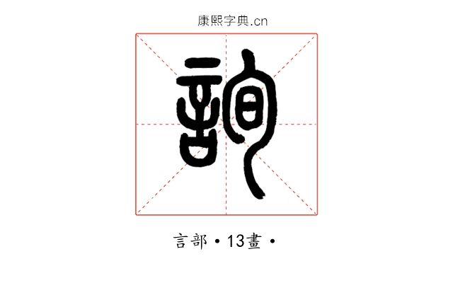 詢