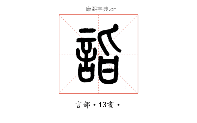 詣