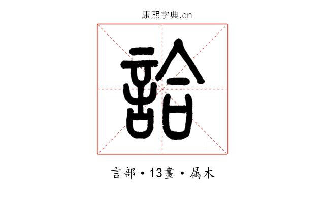 詥
