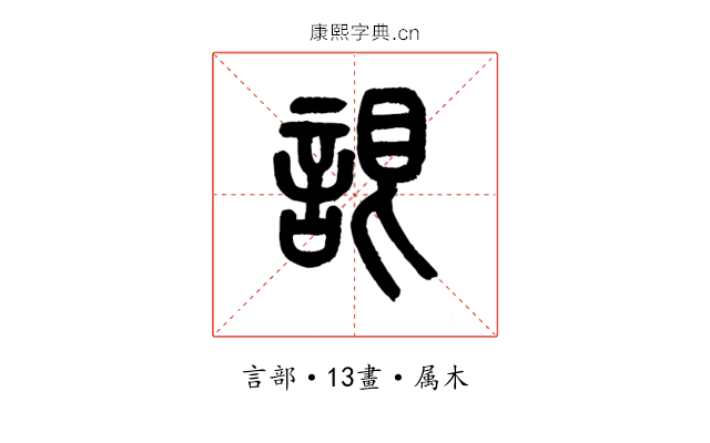 詪