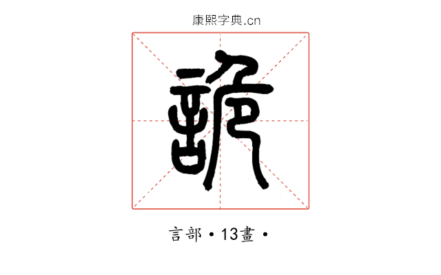詭