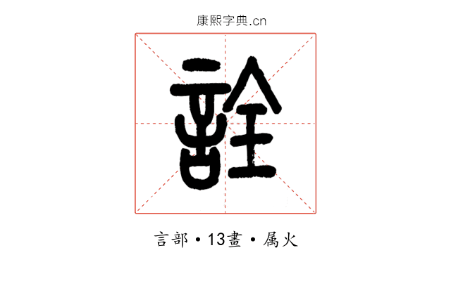 詮
