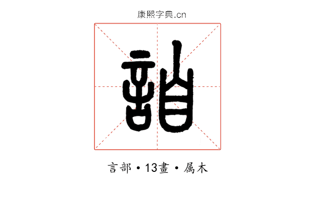 詯