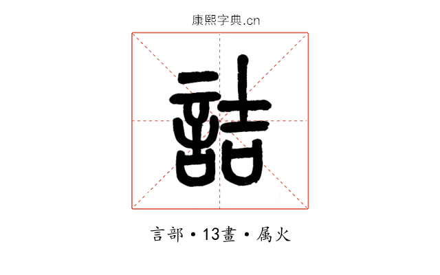 詰