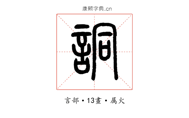 詷
