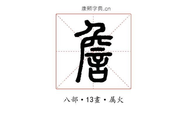 詹