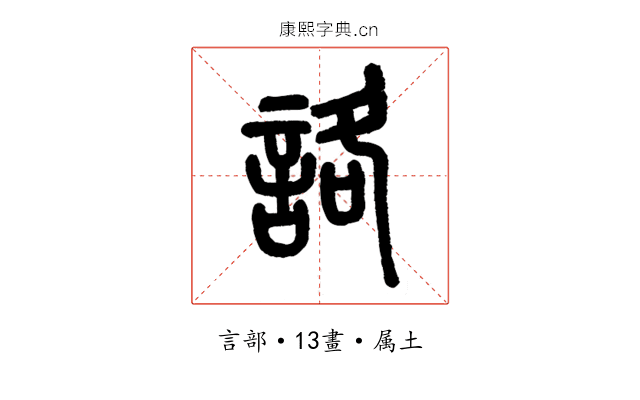 詻